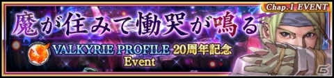 「VALKYRIE ANATOMIA -THE ORIGIN-」イベント「魔が住みて慟哭が鳴る」が開催！の画像5