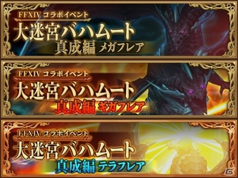 「ファンタジーライフ オンライン」と「FFXIV」のコラボイベント「大迷宮バハムート」が開催！の画像4