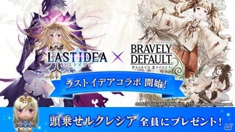 「BRAVELY DEFAULT FAIRY'S EFFECT」と「ラストイデア」のコラボイベント「仮面の男 撃滅戦」が開催！の画像1