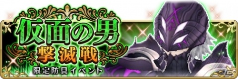 「BRAVELY DEFAULT FAIRY'S EFFECT」と「ラストイデア」のコラボイベント「仮面の男 撃滅戦」が開催！の画像2