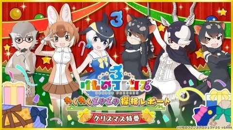 「けものフレンズ3」はなまるアニマルと×ジャパリ団のメンバーが出演する公式生放送が12月23日に配信！の画像1