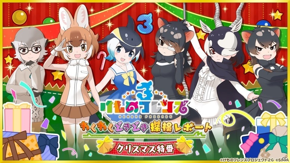 けものフレンズ3 はなまるアニマルと ジャパリ団のメンバーが出演する公式生放送が12月23日に配信 Gamer