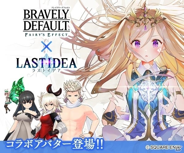 「ラストイデア」で「BRAVELY DEFAULT FAIRY'S EFFECT」とのコラボイベント「BDFE 装備獲得イベント」が開催！の画像1