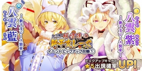 「東方キャノンボール」イベント「年の瀬！妖怪達の新干支レース」が開催！新干支レース装束の八雲藍と八雲紫が登場の画像1
