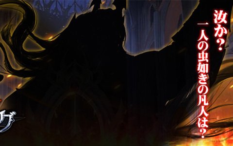「サヴェージキング」任務達成で入手できるキャラ情報が一部公開―全ての神話の父、全知全能の最高神