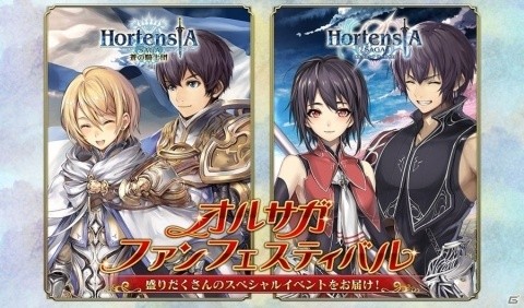 「オルタンシア・サーガ」最大400連分のガチャが無料に！オルサガファンフェスティバルが開幕の画像1
