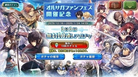 「オルタンシア・サーガ」最大400連分のガチャが無料に！オルサガファンフェスティバルが開幕の画像2