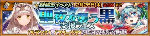 「チェインクロニクル3」イベント「聖夜を襲う黒」で活躍するルアンナやフリージアが登場！支援フェスが実施の画像1