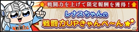 「VALKYRIE ANATOMIA -THE ORIGIN-」限定武器などがもらえる！「レナスちゃんの戦闘力UPきゃんぺーん☆」が実施の画像1