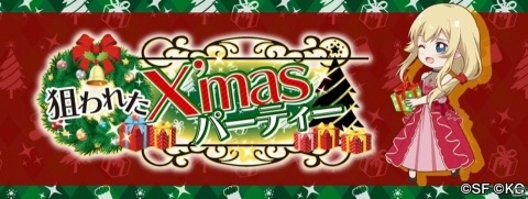 「RELEASE THE SPYCE secret fragrance」イベント「狙われたX'masパーティー」が開催！の画像1