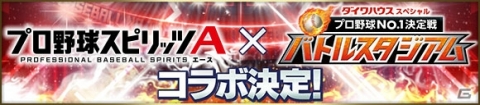 「プロ野球スピリッツA」と「ダイワハウススペシャル プロ野球No.1決定戦 バトルスタジアム」のコラボが開催！の画像1