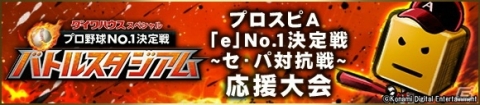 「プロ野球スピリッツA」と「ダイワハウススペシャル プロ野球No.1決定戦 バトルスタジアム」のコラボが開催！の画像2