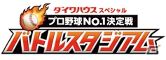 「プロ野球スピリッツA」と「ダイワハウススペシャル プロ野球No.1決定戦 バトルスタジアム」のコラボが開催！の画像9