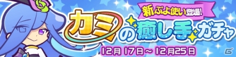 「ぷよぷよ!!クエスト」★7へんしん可能なぷよ使い・ムシュトが登場！カミの癒し手ガチャが実施の画像1