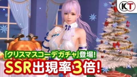 「DOA XVV」SSR出現確率3倍！クリスマス限定新作SSR「ホーリースノウ」のトレンドコーデガチャが開催の画像1