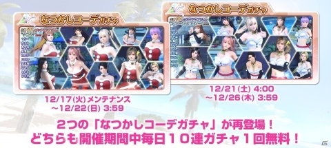 「DOA XVV」SSR出現確率3倍！クリスマス限定新作SSR「ホーリースノウ」のトレンドコーデガチャが開催の画像4