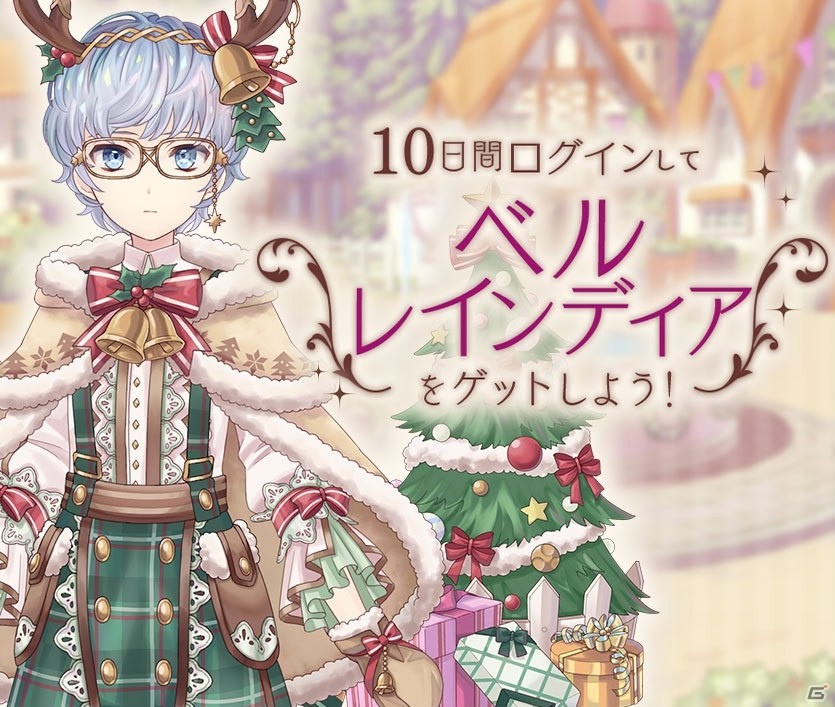 「Alice Closet」トナカイをイメージしたコーデ「ベルレインディア」が入手可能なログインボーナスが開催！の画像1
