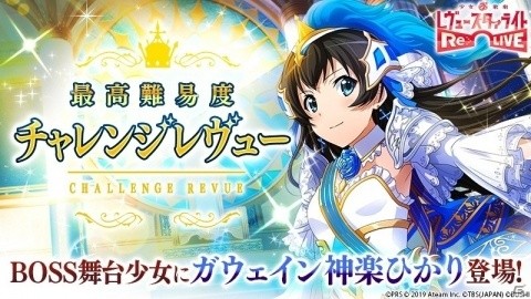 「少女☆歌劇 レヴュースタァライト -Re LIVE-」チャレンジレヴューにBOSS舞台少女「ガウェイン 神楽ひかり」が追加！の画像1