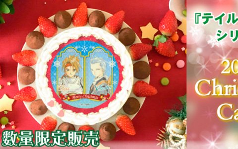 「テイルズ オブ シリーズ」16タイトルのクリスマスケーキが登場！ケーキと同じイラストの缶バッジが特典として付属
