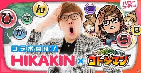 「共闘ことばRPG コトダマン」HIKAKINさんとのコラボが12月22日より実施！まるお＆もふこも登場の画像1