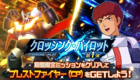 アムロがマジンガーZに搭乗！？「スーパーロボット大戦DD」にてイベント「クロッシング・パイロット第1弾」が実施の画像1