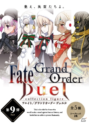 「Fate/Grand Order Duel -collection figure-」第9弾が発売！アルテラ・ザ・サン（タ）など5騎がラインナップの画像1