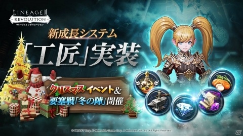 「リネージュ2 レボリューション」育成アイテムを製作できる新システム「工匠」が実装！クリスマスイベントも開催の画像1