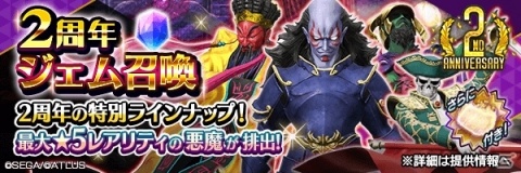 「D×2 真・女神転生リベレーション」にて「リリース2周年 真・感謝祭ログインボーナス」が開始！チケットを集めて★5悪魔を入手しようの画像9