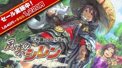 iOS/Android版「不思議のダンジョン 風来のシレン」が1,220円（税込）になる年末年始セールが実施！の画像1