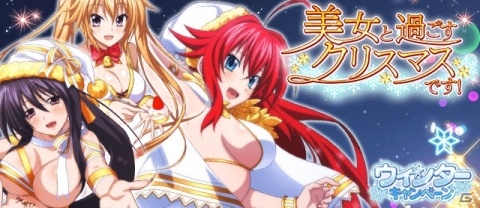 「ハイスクールD×D」クリスマス衣装のリアス・グレモリーが報酬のデートイベント「美女と過ごすクリスマスです！」が開催！の画像1