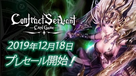 「コントラクトサーヴァント -CARD GAME-」のプレセールが開始！参加してEPICサーヴァント・ジルを手に入れようの画像1