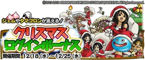 「DQ　どこでもモンスターパレード」スペシャルチケットなどがもらえるクリスマスログインボーナスが開催！の画像1