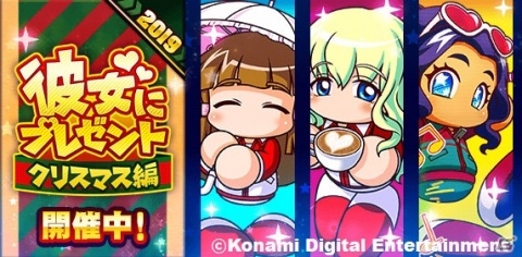 「実況パワフルプロ野球」気になる女の子にプレゼントを渡そう！イベント「彼女にプレゼントクリスマス編」が実施の画像1