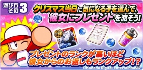 「実況パワフルプロ野球」気になる女の子にプレゼントを渡そう！イベント「彼女にプレゼントクリスマス編」が実施の画像4
