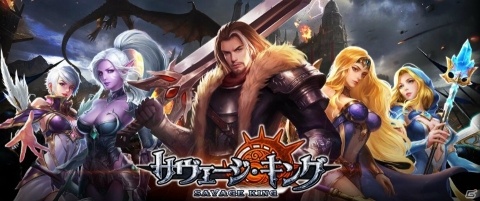 「サヴェージキング」が本日リリース！剣と魔法のファンタジー世界を舞台にしたシミュレーションゲームの画像4