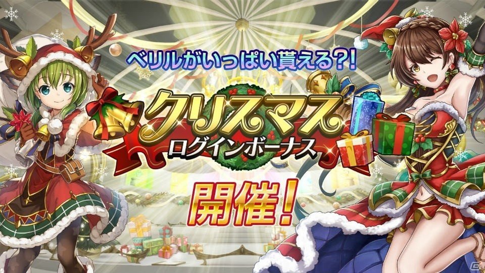 「アルカ・ラスト 終わる世界と歌姫の果実」にてクリスマスキャンペーンが開催！ログインで最大700ベリルが貰えるの画像1