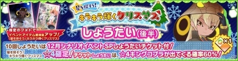 「けものフレンズ3」☆4キングコブラが仲間入り！「星を探そう！キラキラ輝くクリスマス しょうたい」後半が実施の画像1