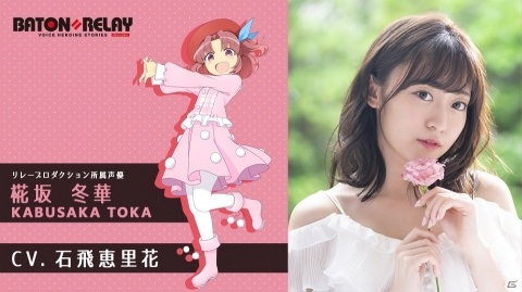 「BATON=RELAY」椛坂冬華役の新キャストが石飛恵里花さんに決定！の画像1