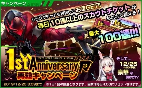 「凍京NECRO＜トウキョウ・ネクロ＞ SUICIDE MISSION」1周年！再殺キャンペーンで最大100連分のスカウトチケットがもらえるの画像3