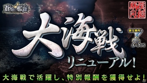 「蒼焔の艦隊」ギルド戦コンテンツ「大海戦」がリニューアル！強襲の自動化やオート出撃など遊びやすく進化の画像1