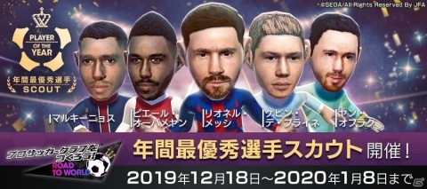 「サカつくRTW」メッシが新キャプテン特徴を所持して登場!「年間最優秀選手スカウト」が開催の画像1