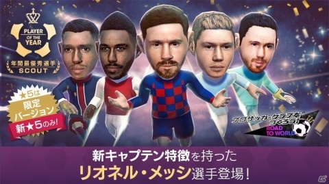 「サカつくRTW」メッシが新キャプテン特徴を所持して登場！「年間最優秀選手スカウト」が開催の画像14