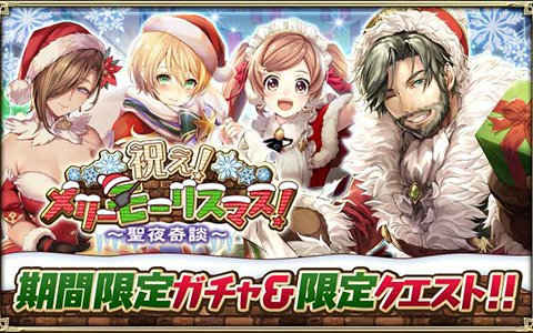 「オルタンシア・サーガ」イベント「祝え！メリー・モーリスマス！～聖夜奇談～」が開催！