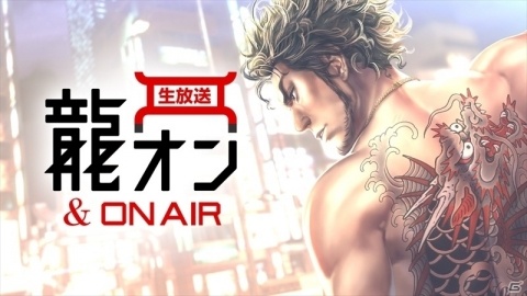 「龍が如く ONLINE」の公式生放送「第2回龍オン＆ON AIR」が12月26日21時より配信決定！の画像1