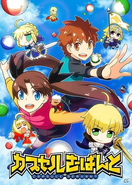 iOS/Android「カプセルさーばんと」のリリース日が2019年12月20日に決定！「Fate/stay night［Realta Nua］」のアップデートもの画像2