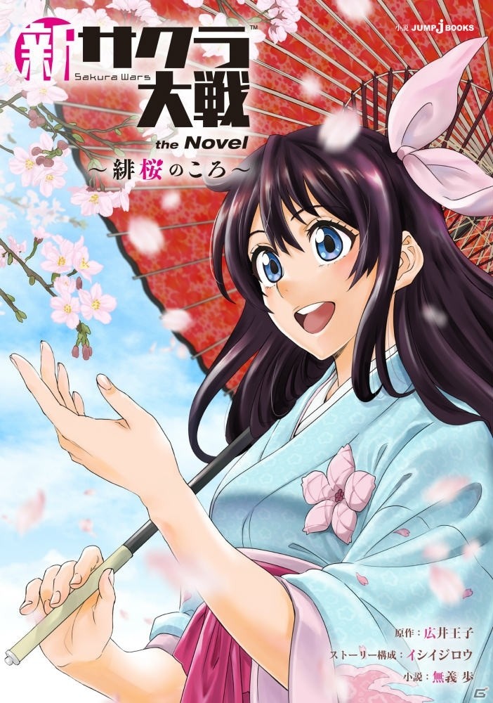 「新サクラ大戦」の前日譚を描いた小説「新サクラ大戦 the Novel～緋桜のころ～」が本日発売！の画像1