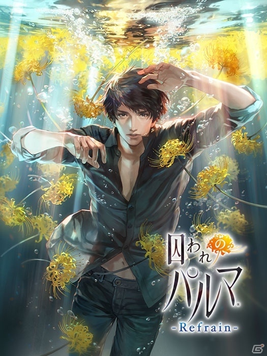 iOS/Android版「囚われのパルマ Refrain」追加コンテンツの一部が新