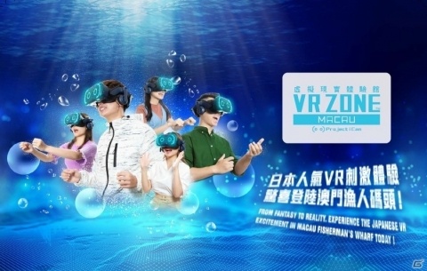 VRエンターテインメント施設「VR ZONE MACAU」がマカオ フィッシャーマンズワーフにオープン！の画像1