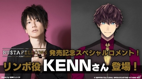 「BUSTAFELLOWS」本日発売！リンボ役・KENNさんのスペシャルコメントや発売記念抽選会の情報もの画像1
