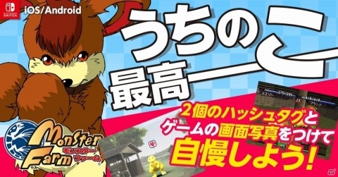 Switch版「モンスターファーム」が配信開始！“うちの子自慢”プレゼントキャンペーンもスタートの画像1